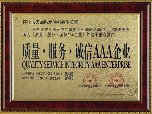質(zhì)量，服務(wù)，誠信AAA企業(yè)