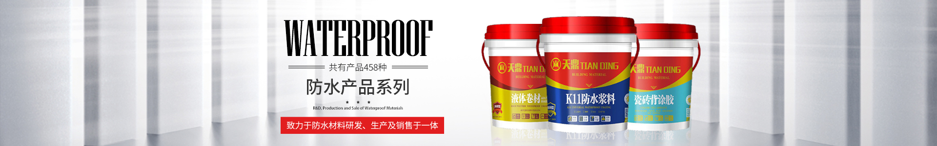 懷化市天鼎防水涂料有限公司_官方網(wǎng)站_天鼎防水_防水材料_墻漆涂料_油膏_膩子粉_堵漏王 懷化市天鼎防水涂料有限公司_官方網(wǎng)站_天鼎防水_防水材料_墻漆涂料_油膏_膩子粉_堵漏王