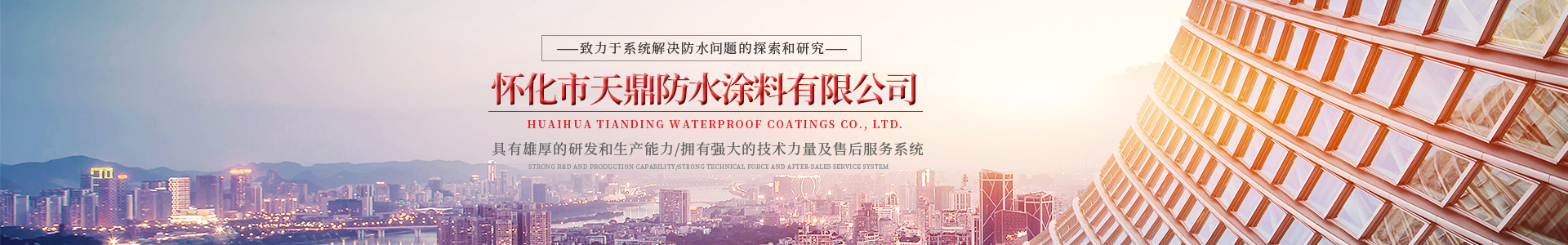 懷化市天鼎防水涂料有限公司_官方網(wǎng)站_天鼎防水_防水材料_墻漆涂料_油膏_膩子粉_堵漏王 懷化市天鼎防水涂料有限公司_官方網(wǎng)站_天鼎防水_防水材料_墻漆涂料_油膏_膩子粉_堵漏王