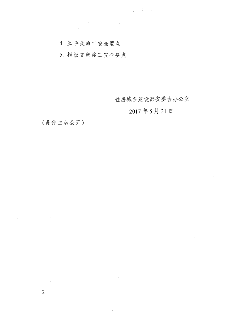 轉(zhuǎn)發(fā)住房和城鄉(xiāng)建設(shè)部安全生產(chǎn)管理委員會(huì)辦公室關(guān)于印發(fā)起重機(jī)械、基坑工程等五項(xiàng)危險(xiǎn)性較大的分部分項(xiàng)工程施工安全要點(diǎn)的通知