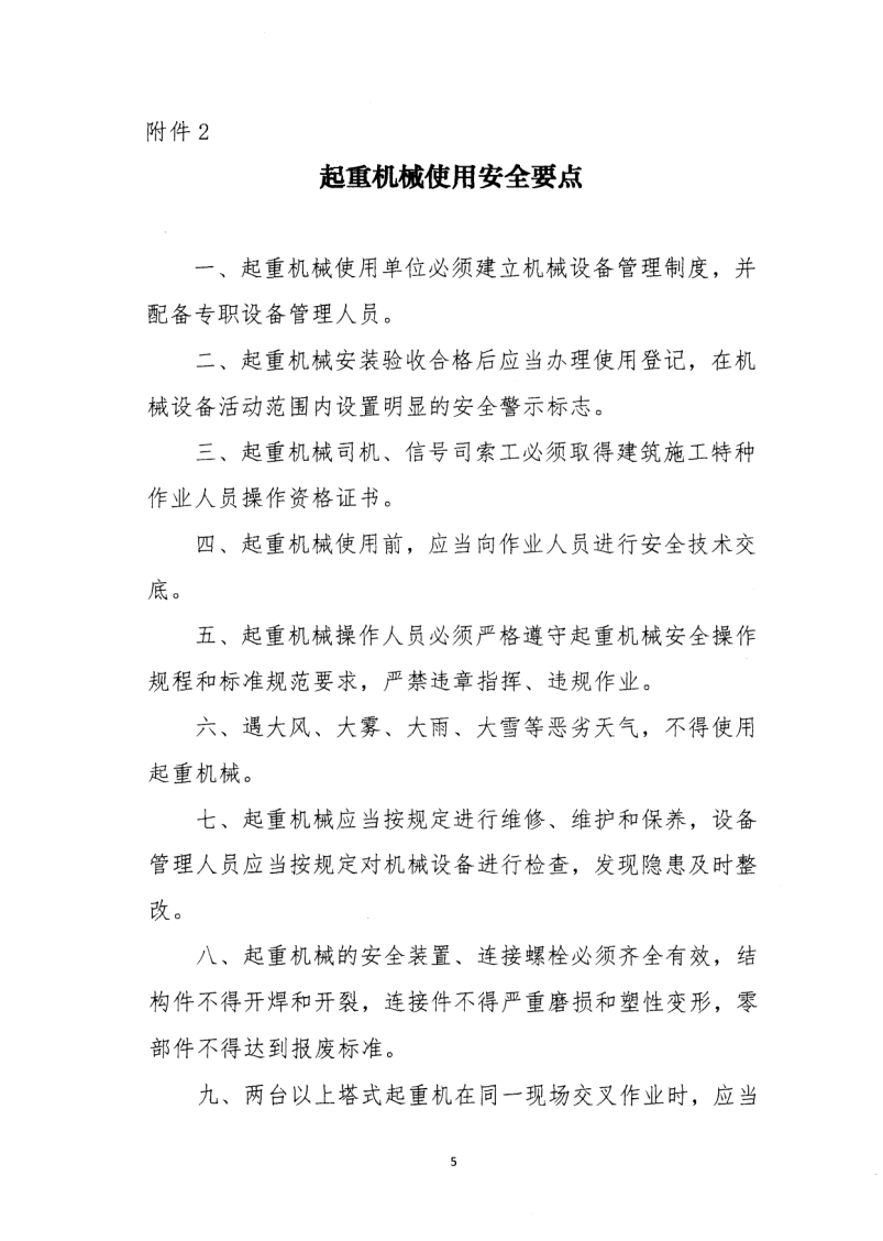 轉(zhuǎn)發(fā)住房和城鄉(xiāng)建設(shè)部安全生產(chǎn)管理委員會(huì)辦公室關(guān)于印發(fā)起重機(jī)械、基坑工程等五項(xiàng)危險(xiǎn)性較大的分部分項(xiàng)工程施工安全要點(diǎn)的通知