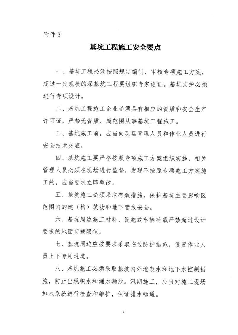 轉(zhuǎn)發(fā)住房和城鄉(xiāng)建設(shè)部安全生產(chǎn)管理委員會(huì)辦公室關(guān)于印發(fā)起重機(jī)械、基坑工程等五項(xiàng)危險(xiǎn)性較大的分部分項(xiàng)工程施工安全要點(diǎn)的通知