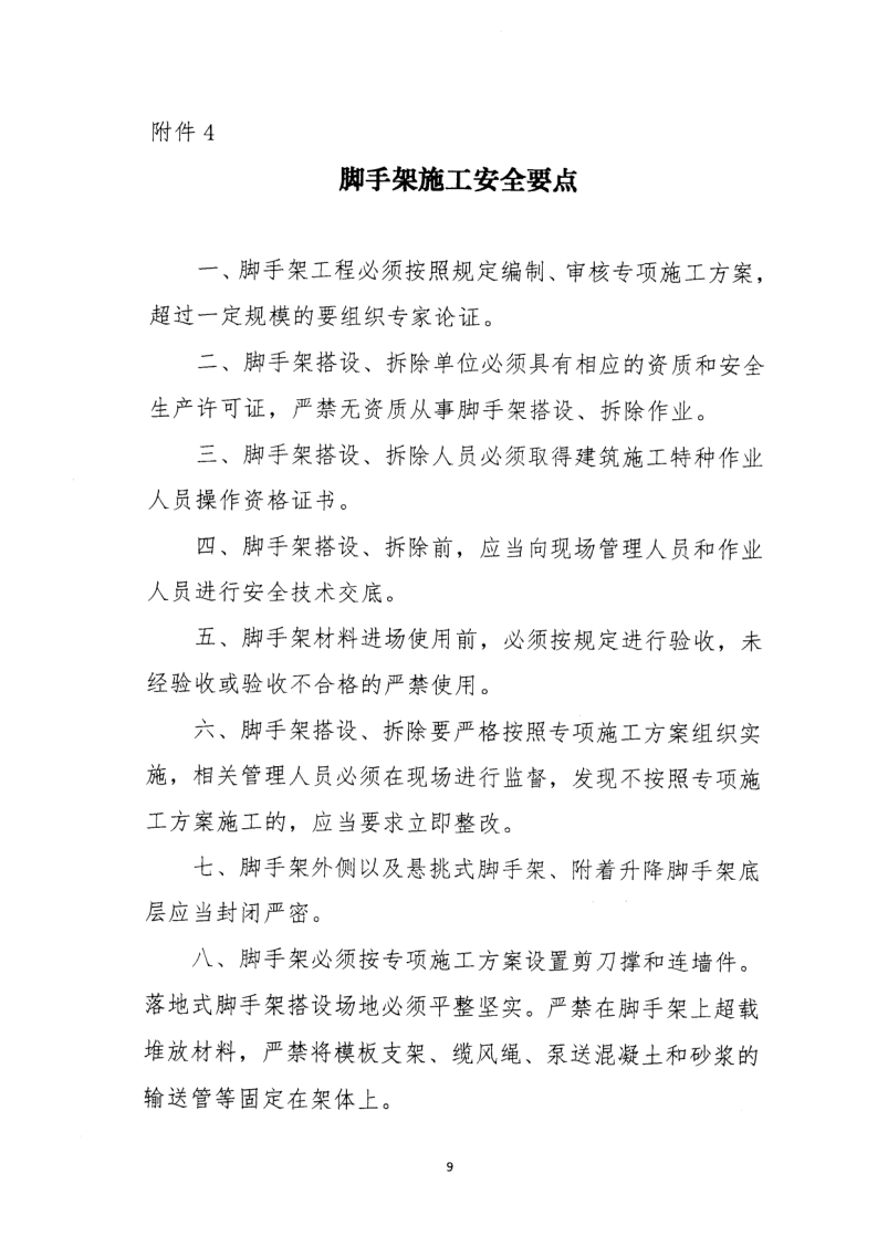 轉(zhuǎn)發(fā)住房和城鄉(xiāng)建設(shè)部安全生產(chǎn)管理委員會(huì)辦公室關(guān)于印發(fā)起重機(jī)械、基坑工程等五項(xiàng)危險(xiǎn)性較大的分部分項(xiàng)工程施工安全要點(diǎn)的通知