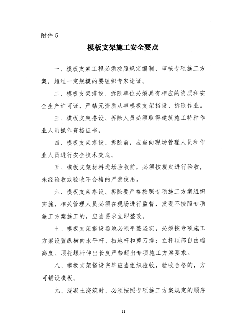 轉(zhuǎn)發(fā)住房和城鄉(xiāng)建設(shè)部安全生產(chǎn)管理委員會(huì)辦公室關(guān)于印發(fā)起重機(jī)械、基坑工程等五項(xiàng)危險(xiǎn)性較大的分部分項(xiàng)工程施工安全要點(diǎn)的通知