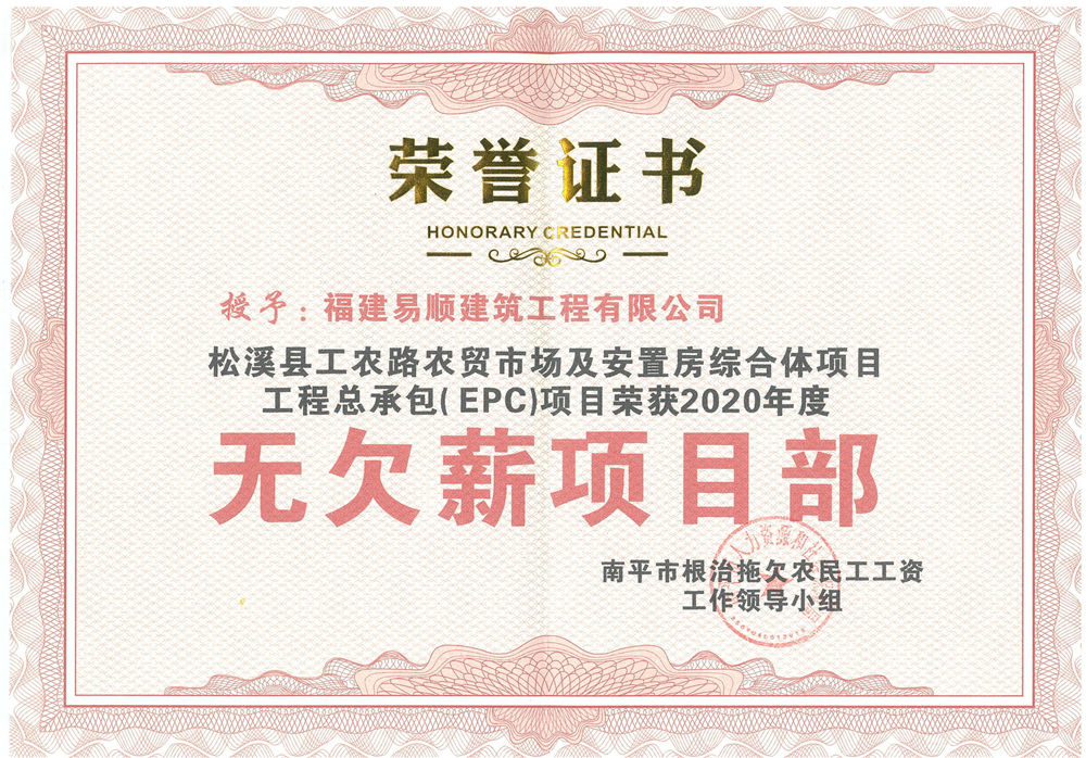喜訊！福建易順建筑工程有限公司獲評“2020年度無欠薪項目部”