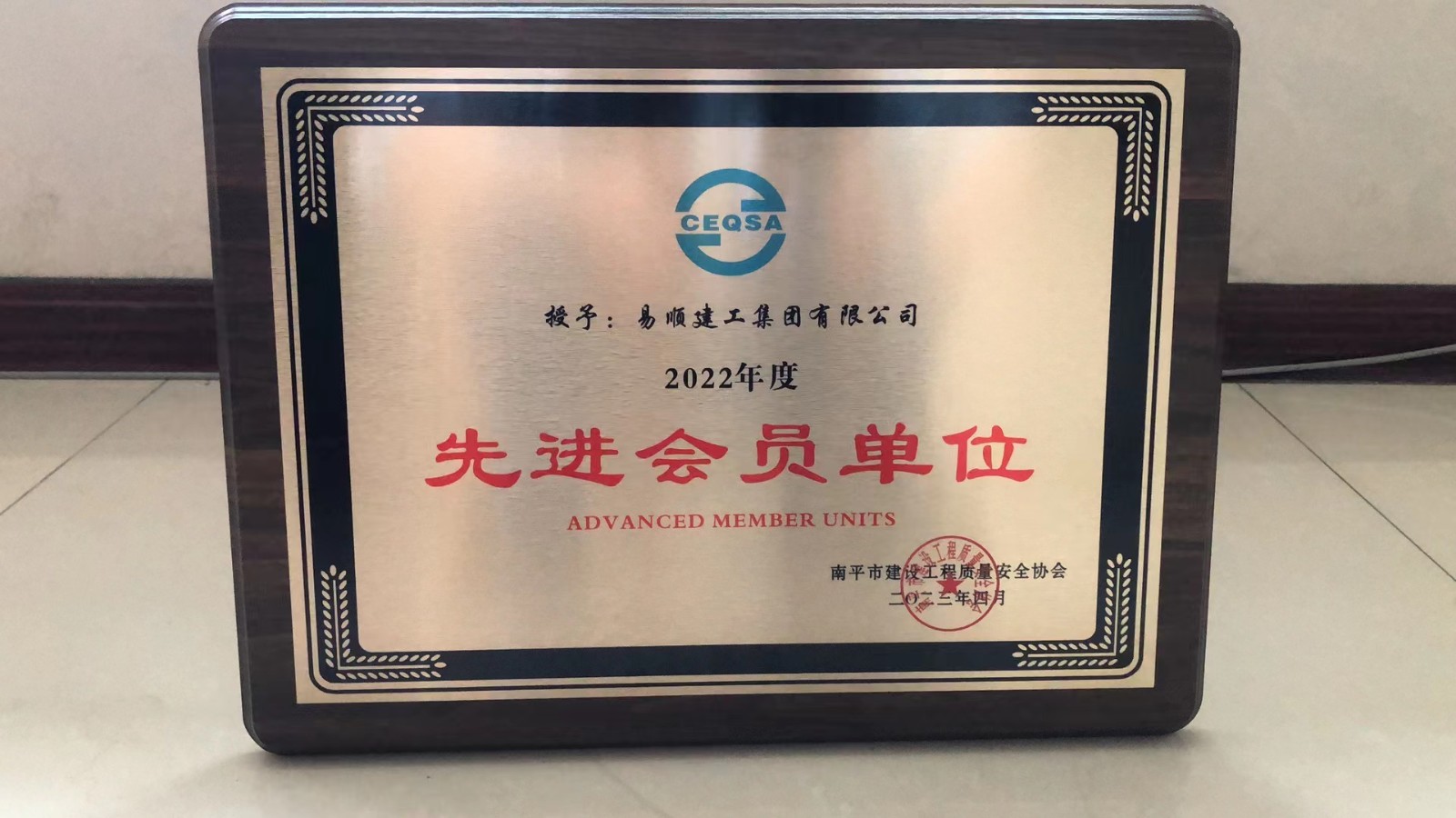喜報！易順建工集團(tuán)有限公司喜獲“2022年度先進(jìn)會員單位”榮譽(yù)稱號