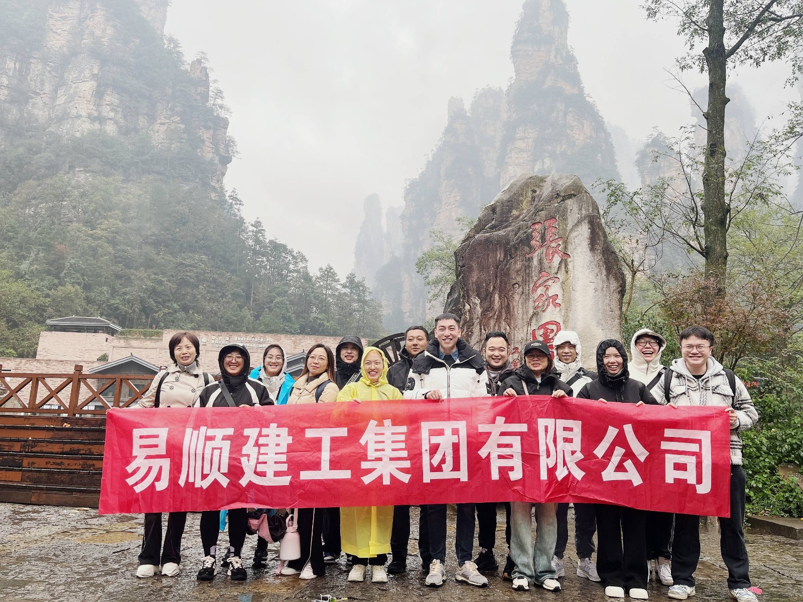 易順建工集團(tuán)有限公司5天湖南團(tuán)建旅行圓滿結(jié)束！
