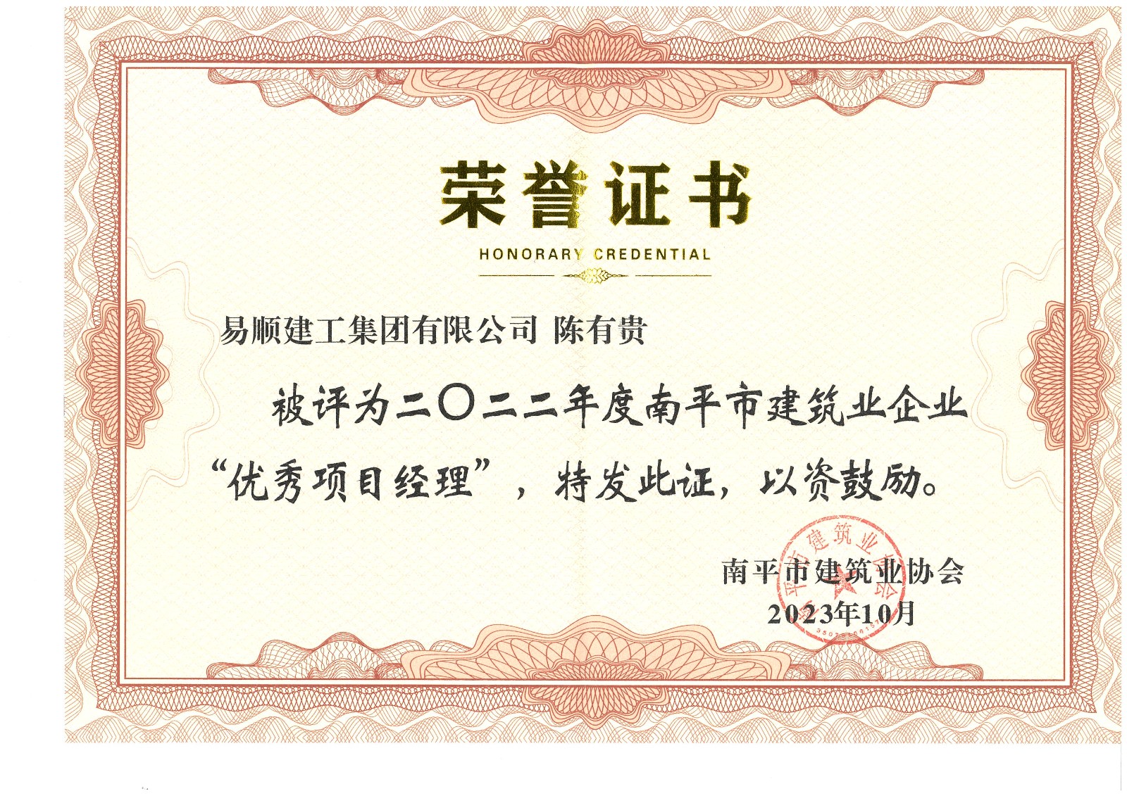 喜報！易順建工集團(tuán)有限公司喜獲“2022年度先進(jìn)單位”榮譽(yù)稱號