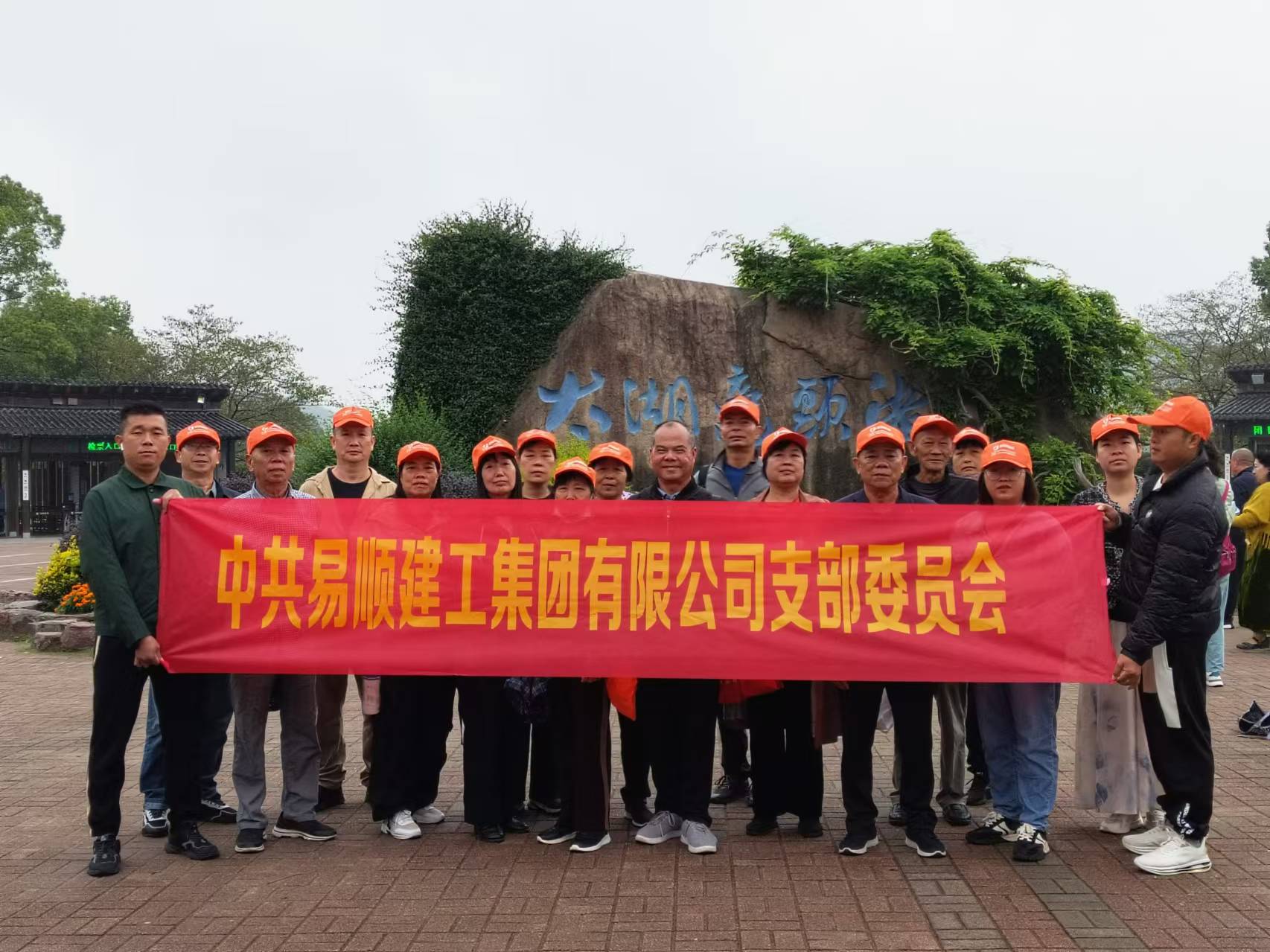 易順建工集團有限公司黨支部無錫團建：黨建引領(lǐng)，共賞江南美景