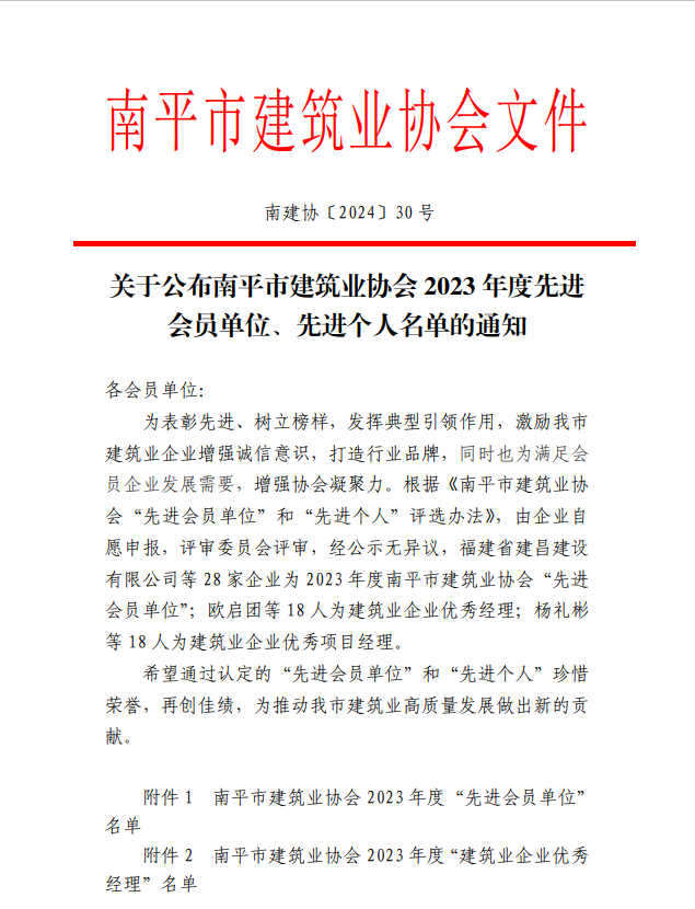 勇毅前行，再創(chuàng)佳績(jī) —— 我司榮獲多項(xiàng)南平市建筑業(yè)協(xié)會(huì)2023年度榮譽(yù)