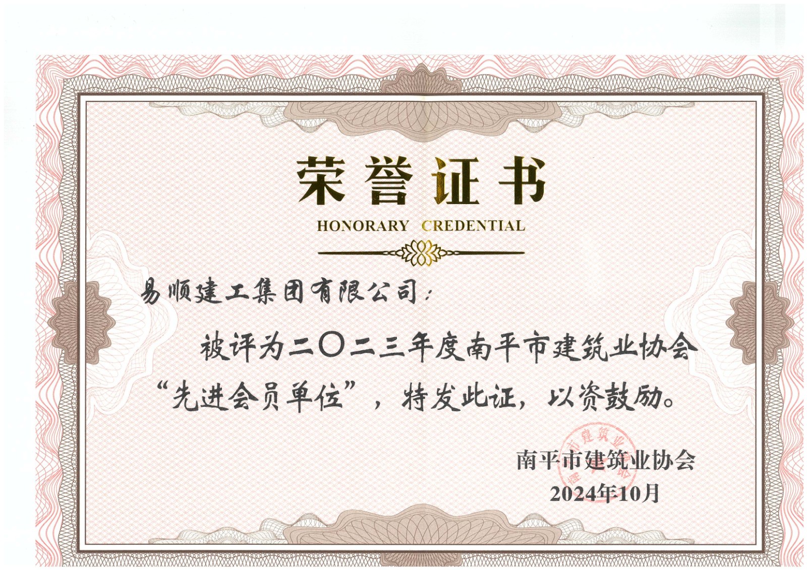 勇毅前行，再創(chuàng)佳績(jī) —— 我司榮獲多項(xiàng)南平市建筑業(yè)協(xié)會(huì)2023年度榮譽(yù)